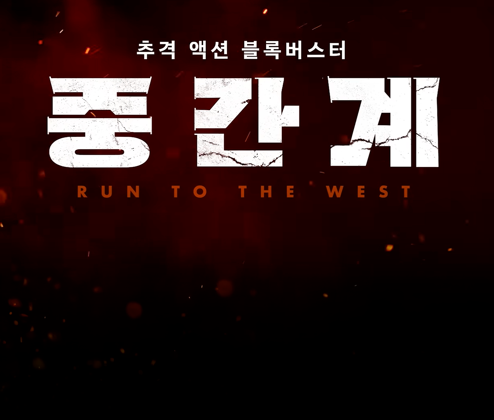 Run to the West | Korea’s first AI driven film feature (Oct 15, 2025)